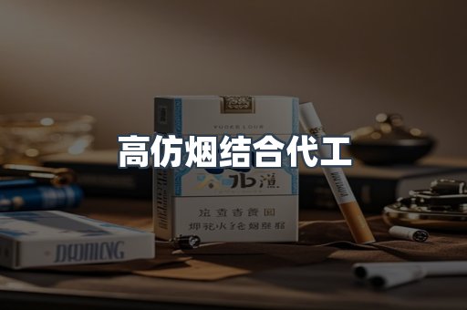 高仿烟结合代工